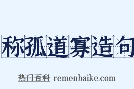 称孤道寡造句是什么意思的图片